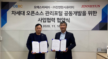 OSBC, 진앤현시큐리티와 `차세대 오픈소스 관리 포털` 개발 업무협약