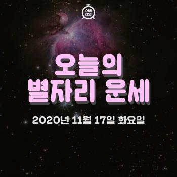 2020년 11월 17일 ‘오늘의 운세’