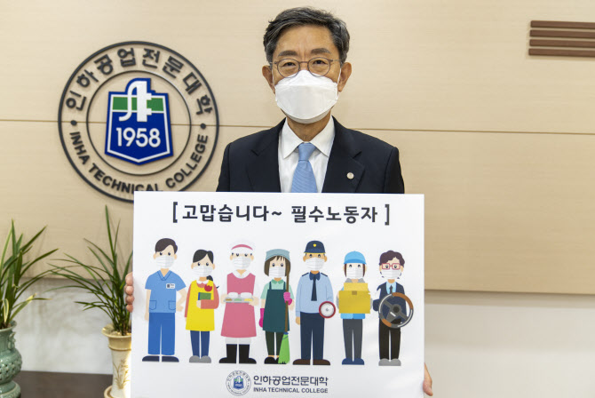 [포토]진인주 인하공전 총장 "필수노동자 고맙습니다" 캠페인