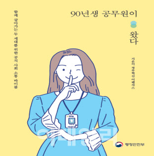 새내기 공무원의 솔직한 이야기 담긴 ‘90년생 공무원이 왔다’ 발간