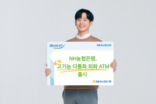 NH농협은행, 연중무휴 환전 가능 '다통화 외화 ATM' 선봬