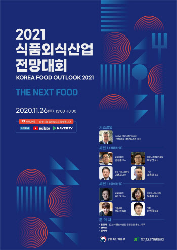 aT, 26일 ‘식품외식산업 전망대회’ 온라인 개최