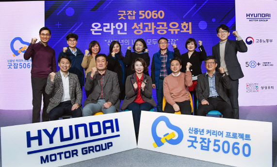 현대차그룹, 5060세대 재취업 지원‥성공률 67.8% 달성