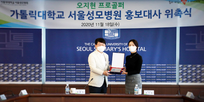 오지현 프로골퍼, 서울성모병원 홍보대사 재위촉