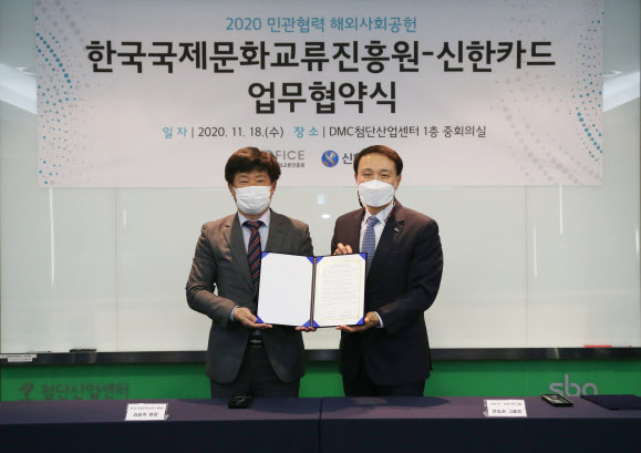 신한카드-한국국제문화교류진흥원, 글로벌 사회공헌 협약