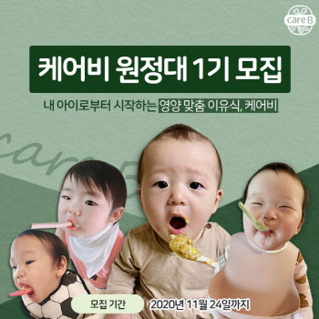 남양유업, 맞춤 이유식 체험할 '케어비 원정대' 1기 모집