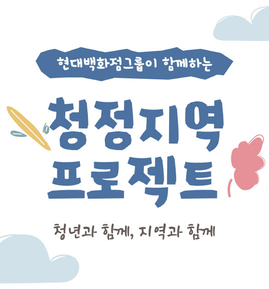 현대百, 지역기업 판로 지원 행사 연다