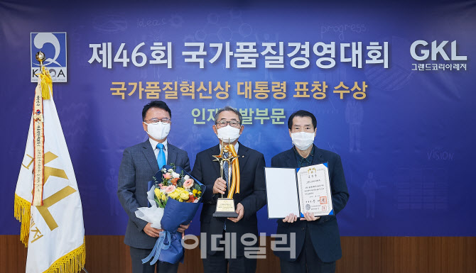 GKL, 국가품질경영대회서 업계최초 대통령 표창 수상