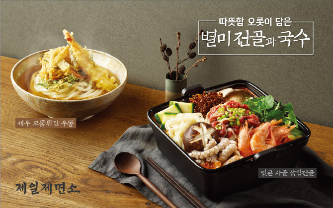 제일제면소, 전골·칼국수 등 겨울 신메뉴 출시