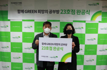 금호타이어, ‘함께 Green 희망의 공부방’ 23호점 개소