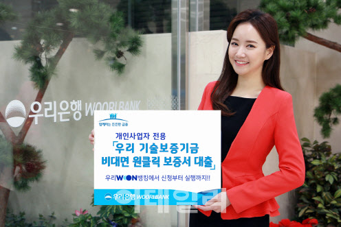 우리은행, 개인사업자 전용 비대면 보증 서비스 실시