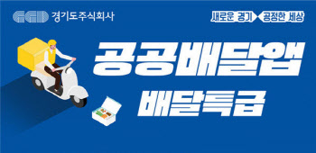 경기도 공공배달앱 ′배달특급′, 내년부턴 27개 지역서 달린다