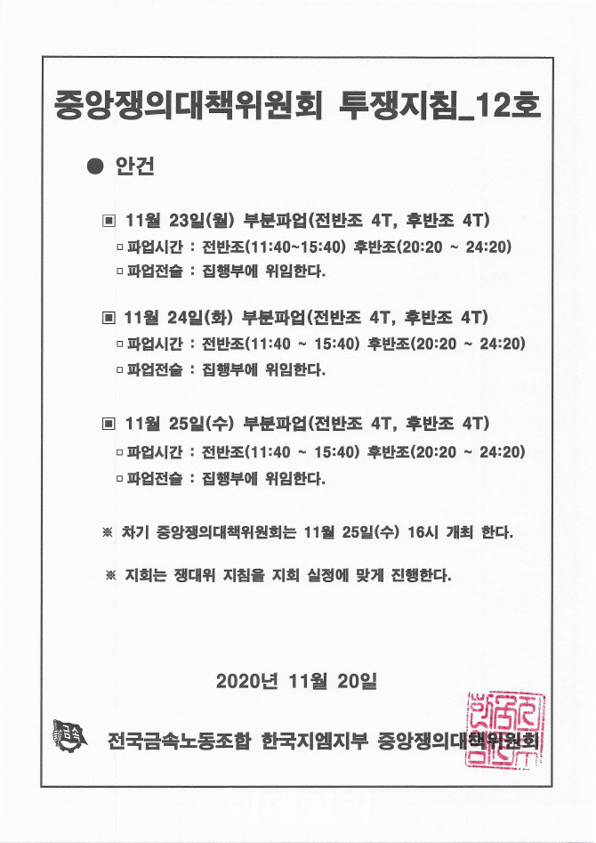 끝까지 간다…한국지엠 노조, 23~25일 사흘간 부푼파업