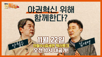 안철수 “野, 신당 창당 나쁘지 않아”…김세연 “다원적 정치 가능”