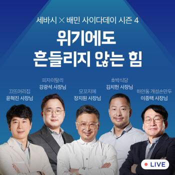 배민, 위기 극복 노하우 담은 '사이다데이 시즌4' 강연 진행