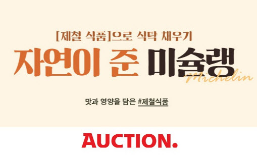 옥션, 김장철 맞아 해남 절임배추 33% 할인