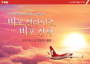 티웨이항공, 연말 맞아 일출·일몰 감상 이색상품 출시