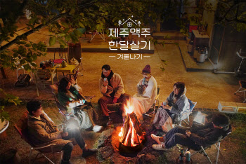 ‘제주맥주 한달살기’ 시즌2 겨울나기편 모집