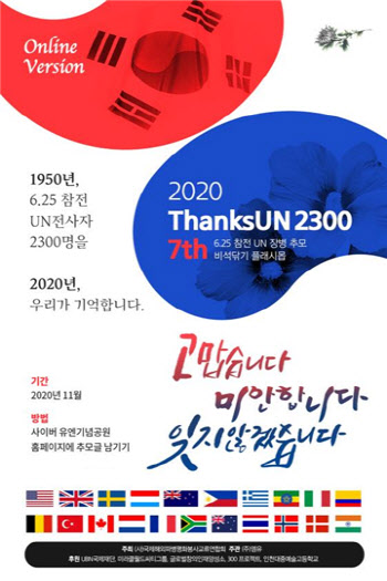 오는 24일 6.25 참전 유엔전사자 추모 행사 개최