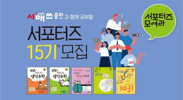 시매쓰출판, 12월 13일까지 '15기 서포터즈' 모집