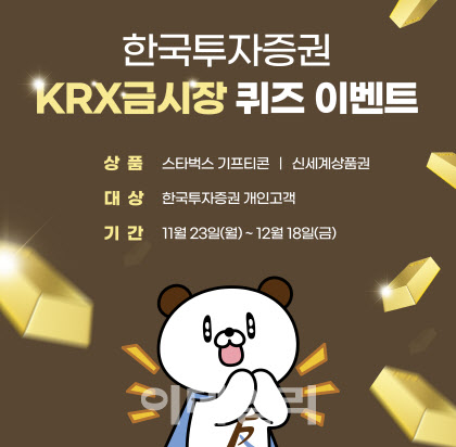 한국투자증권, KRX금시장 퀴즈 이벤트 실시