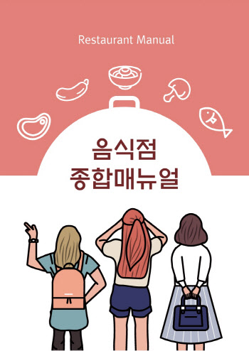 코로나19 방역 수칙 등 담은 '음식점 종합메뉴얼' 발간