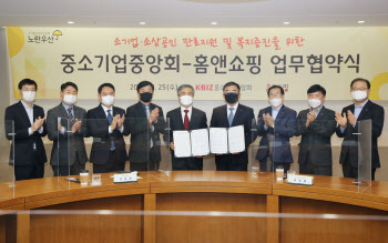 중소기업중앙회, 홈앤쇼핑과 소상공인 판로지원 '맞손'