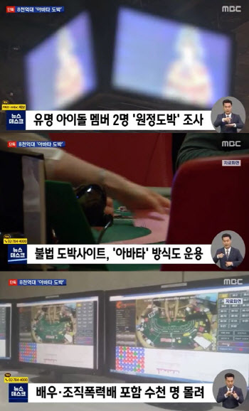 아이돌·배우, '온라인 아바타 도박' 총 판돈만 8천억