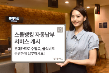 롯데카드, 전국 초·중·고 스쿨뱅킹 자동납부 서비스 시작
