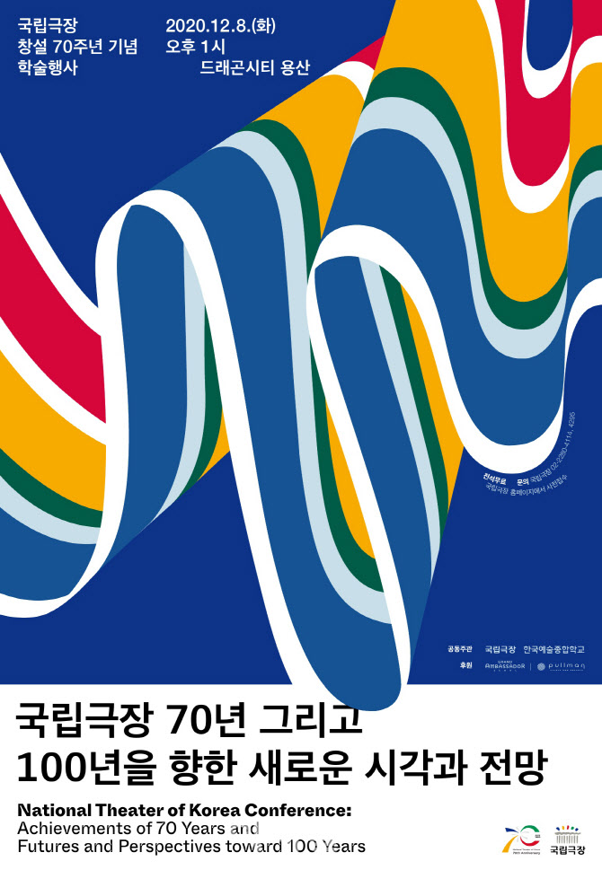 국립극장, 내달 8일 '창설 70주년 기념 학술행사'