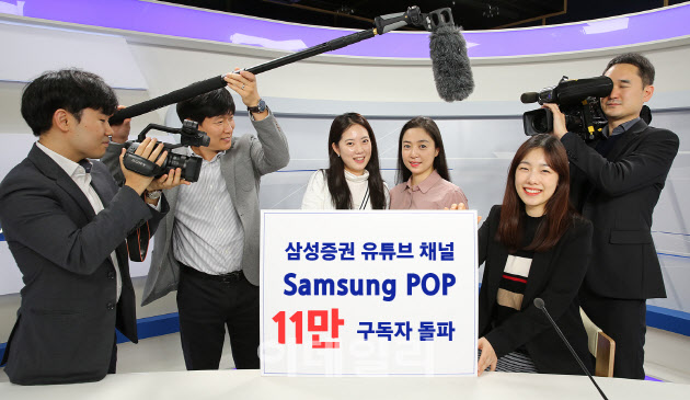 주식공부도 영상으로…삼성證 유튜브 구독자 11만명 돌파