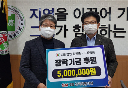 SM삼라희망재단, 정선 함백중고장학회에 500만원 기부