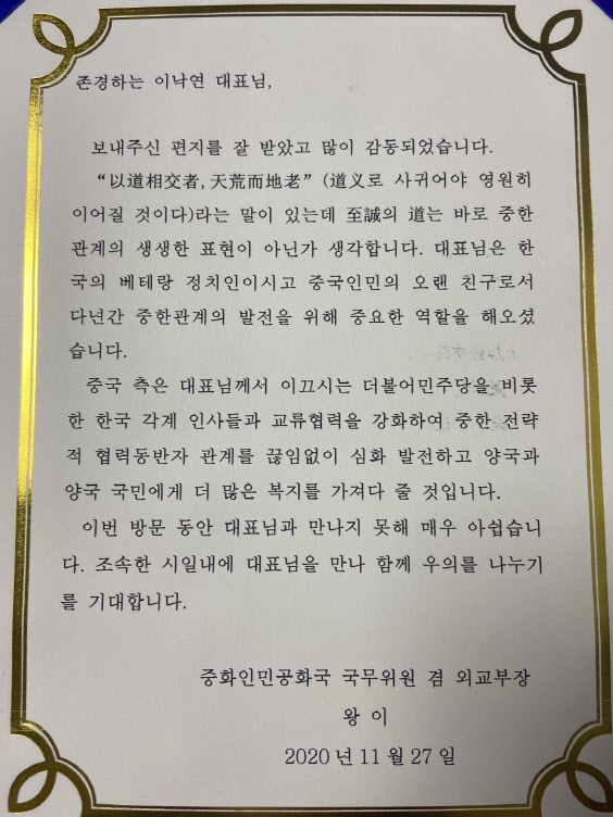 中왕이, 이낙연 친전에 "중국 인민의 오랜 친구" 화답