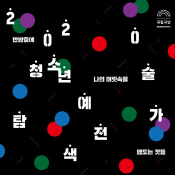 국립극단 '2020 청소년예술가탐색전' 24일까지 웹 전시