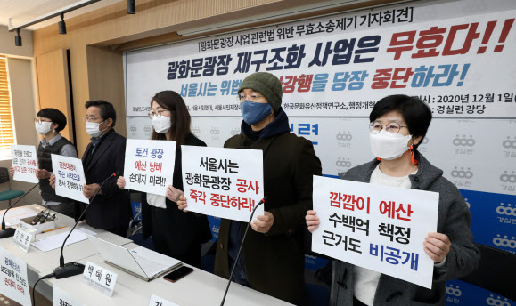 “광화문광장 재구조화 사업은 무효”…경실련, 무효확인소송 제기