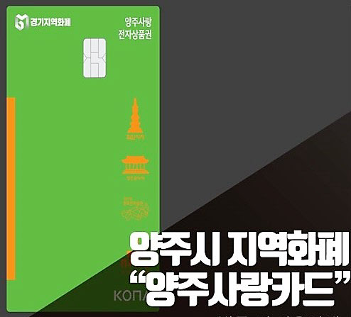 양주 지역화폐 ′양주사랑카드′ 12월 한달 인센티브 최대 10만원