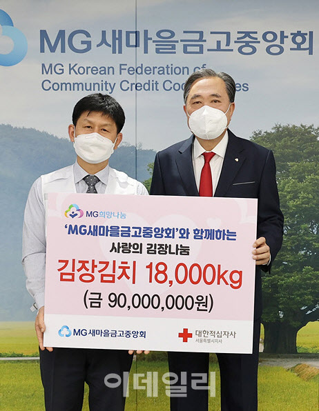 [포토] MG새마을금고, 김장김치 18,000kg 기부