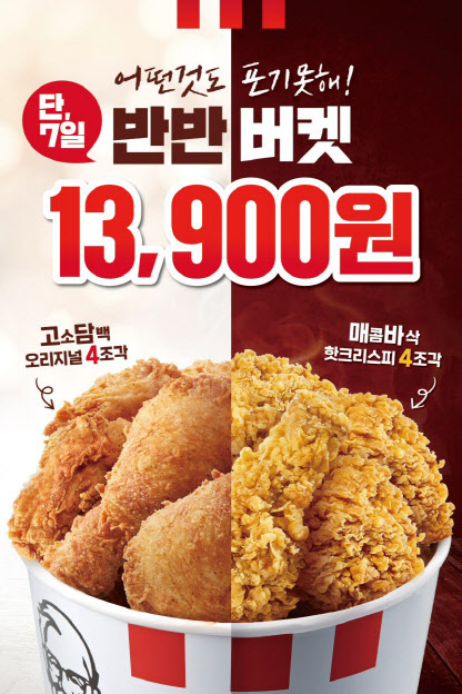KFC, 두가지 치킨 담은 '반반버켓' 25% 할인 판매