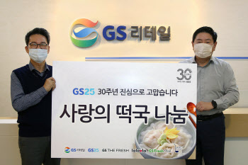 GS25 30주년, 30개 봉사단 ‘릴레이 떡국나눔’ 실시