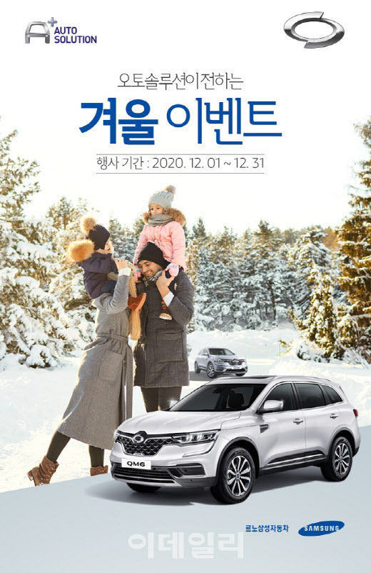 르노삼성, 엔진관리 용품 20% 할인 이벤트 진행