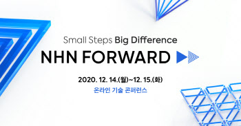 NHN, 기술 컨퍼런스 ‘NHN FORWARD’ 개최…12월 14~15일