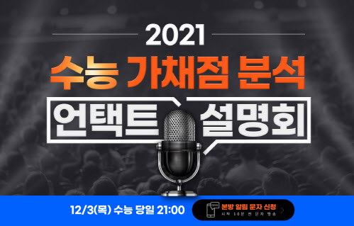 이투스교육, 수능 당일 가채점 분석 비대면 설명회 개최