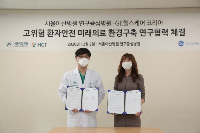 서울아산병원, GE헬스케어와 고위험 환자 안전 위한 미래의료환경구축 공동연구 협약