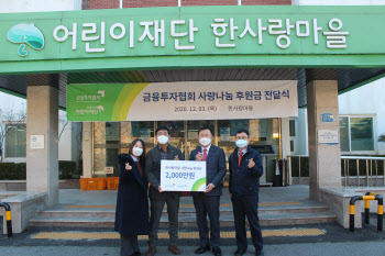 금투협, 어린이재단 한사랑마을에 후원금 2000만원 전달