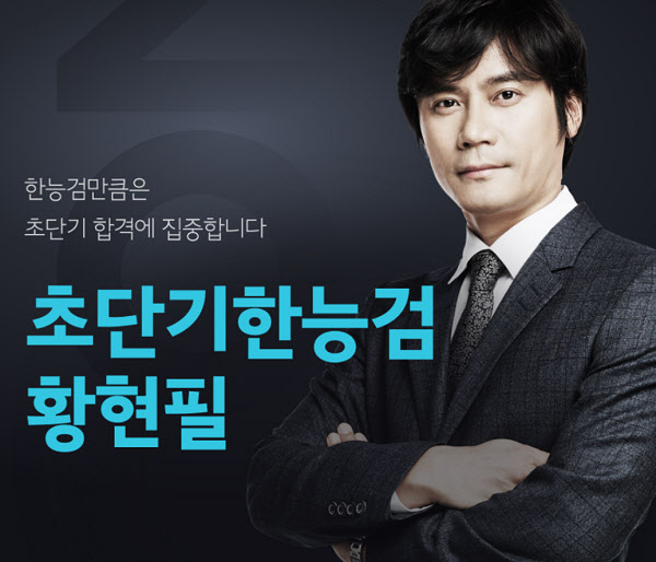 용감한컴퍼니, 황현필 강사와 '황현필한능검' 브랜드 론칭