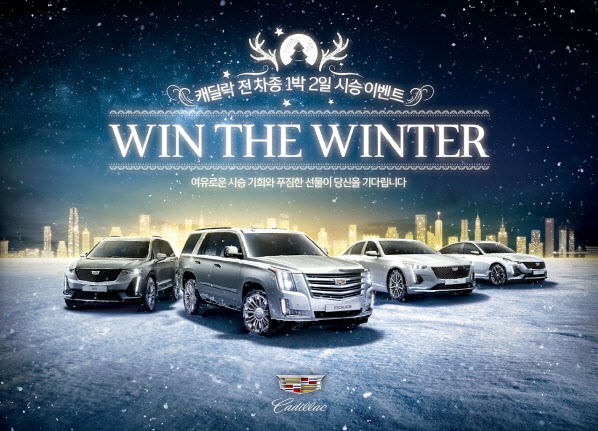 캐딜락, 1박 2일 시승행사 `윈 더 윈터` 개최