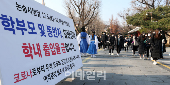 [포토]논술고사 시작…수험생만 출입 허용