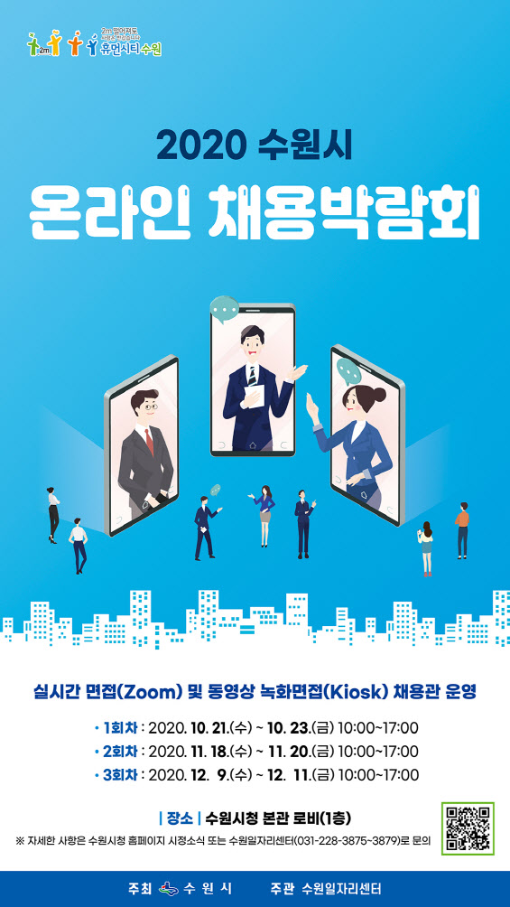 '코로나19 재확산 여파' 수원시 온·오프라인 채용박람회 취소