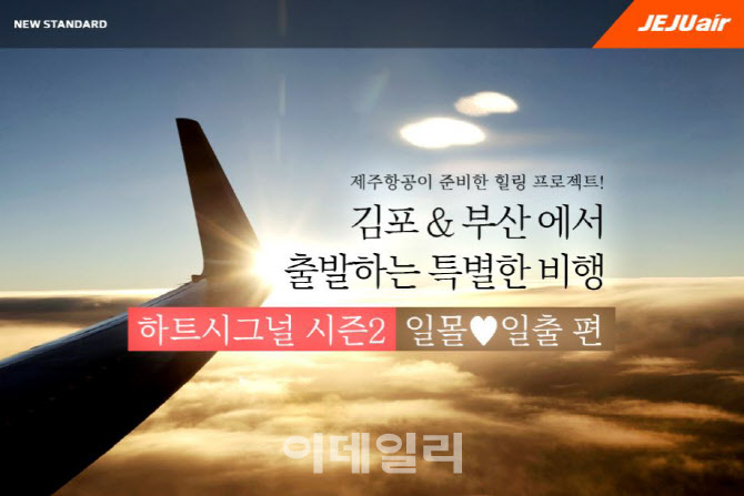 제주항공, 김포·부산發 일몰·일출 하늘여행 떠난다