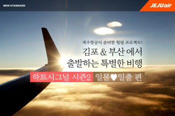 제주항공, 김포·부산發 일몰·일출 하늘여행 떠난다